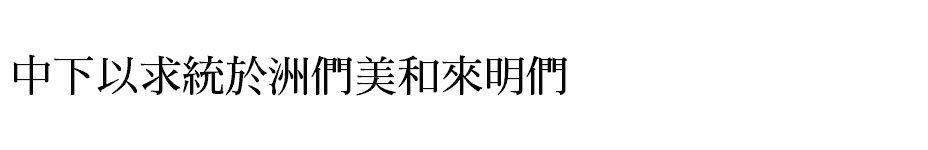font DFMing-Bold1B download
